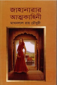 জাহানারার আত্মকাহিনী