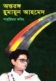অন্তরঙ্গ হুমায়ূন আহমেদ
