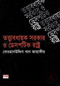 তত্ত্বাবধায়ক সরকার ও ডেসপটিক রাষ্ট্র