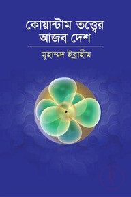 কোয়ান্টাম তত্ত্বের আজব দেশ