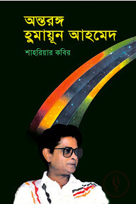 অন্তরঙ্গ হুমায়ূন আহমেদ