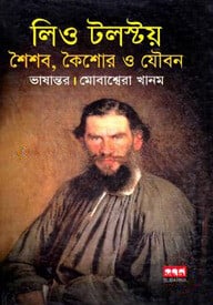 লিও টলস্টয় : শৈশব, কৈশোর ও যৌবন