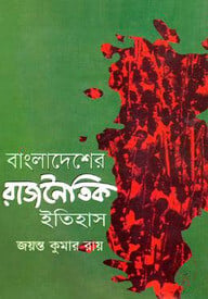 বাংলাদেশের রাজনৈতিক ইতিহাস