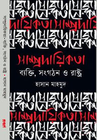 সাম্প্রদায়িকতা - ব্যক্তি, সংগঠন ও রাষ্ট্র
