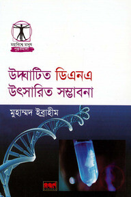 উদ্ঘাটিত ডিএনএ উৎসারিত সম্ভাবনা