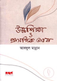 উচ্চ শিক্ষা ও প্রাসঙ্গিক ভাবনা