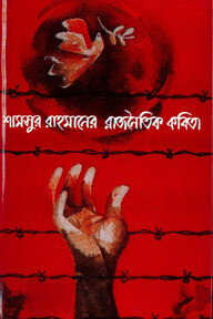 শামসুর রাহমানের রাজনৈতিক কবিতা