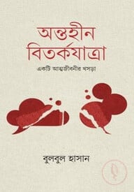অন্তহীন বিতর্ক যাত্রা