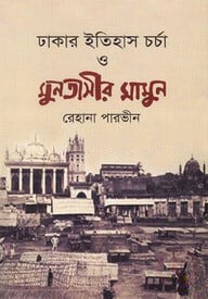 ঢাকার ইতিহাস চর্চা ও মুনতাসীর মামুন
