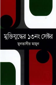 মুক্তিযুদ্ধে ১৩নং সেক্টর
