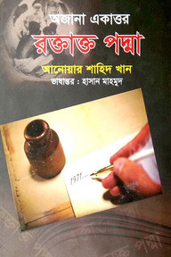 অজানা একাত্তর রক্তাক্ত পদ্মা