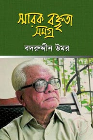 স্মারক বক্তৃতা সমগ্র