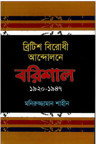 ব্রিটিশ বিরোধী আন্দোলনে বরিশাল (১৯২০-১৯৪৭)
