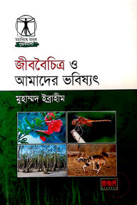জীববৈচিত্র ও আমাদের ভবিষৎ