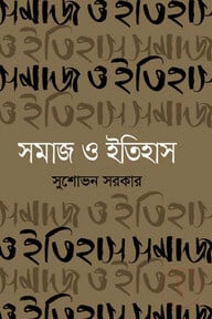 সমাজ ও ইতিহাস