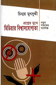 প্রশ্নের মুখে মিডিয়ার বিশ্বাসযোগ্যতা: নতুন শতকের চ্যালেঞ্জ