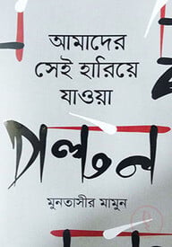 আমাদের সেই হারিয়ে যাওয়া পল্টন
