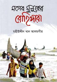 মগের মুলুকের রোহিঙ্গারা