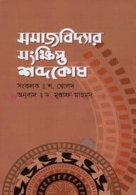 সমাজবিদ্যার সংক্ষিপ্ত শব্দকোষ