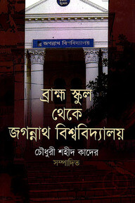 ব্রাহ্ম স্কুল থেকে জগন্নাথ বিশ্ববিদ্যালয়