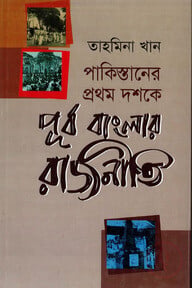 পাকিস্তানের প্রথম দশকে পূর্ব বাংলার রাজনীতি