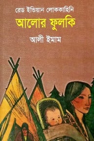 রেড ইন্ডিয়ান লোককাহিনি: আলোর ফুলকি