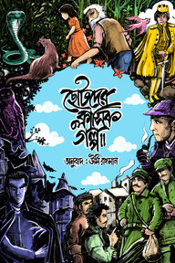 ছোটদের ক্লাসিক গল্প