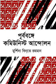 পূর্ববঙ্গে কমিউনিস্ট আন্দোলন(১৯৩১-১৯৪৭)