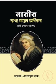নারীর ভাগ্য জয়ের অধিকার