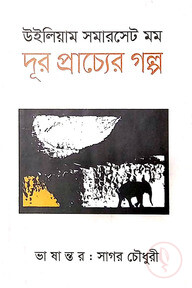 দূর প্রাচ্যের গল্প