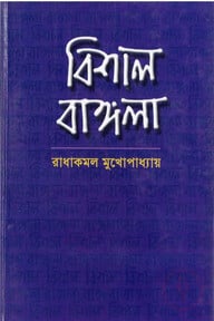 বিশাল বাঙ্গলা