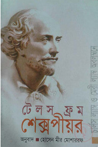 টেলস ফ্রম শেক্সপীয়র