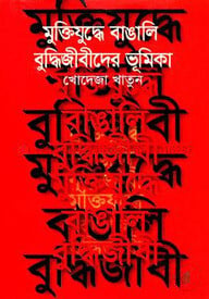মুক্তিযুদ্ধে বাঙালী বুদ্ধিজীবীদের ভূমিকা