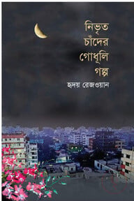 নিভৃত চাঁদের গোধূলি গল্প