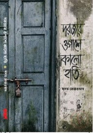 দরজার ওপাশে কালো হাতি