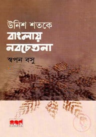 উনিশ শতকে বাংলায় নবচেতনা