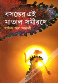 বসন্তের এই মাতাল সমীরণে