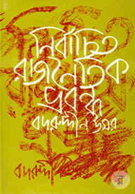 নির্বাচিত রাজনৈতিক প্রবন্ধ-২য়