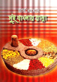 দুই বাংলার রান্না
