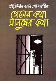 জেলের কথা মানুষের কথা