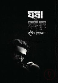 ঘষা কাঁচে