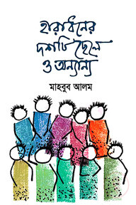 হারাধনের দশটি ছেলে ও অন্যান্য