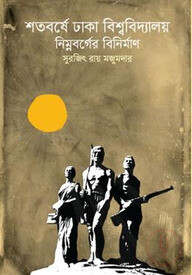 শতবর্ষে ঢাকা বিশ্ববিদ্যালয় : নিম্নবর্গের বিনির্মান