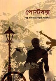 পোস্টবক্স
