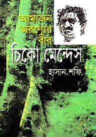 আমাজান অরন্যের বীর: চিকো মেন্দেস