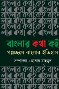 বাংলার কথা কই