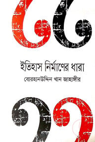 ইতিহাস নির্মাণের ধারা