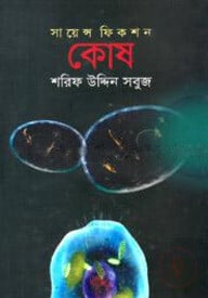 সায়েন্স ফিকশন : কোষ