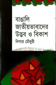 বাঙালি জাতীয়তাবাদের উদ্ভব ও বিকাশ