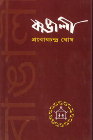 বাঙালী